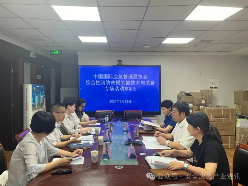 “中国应急展专场活动——综合性消防救援要害手艺与装备”准备会在京举行 新闻资讯 第1张