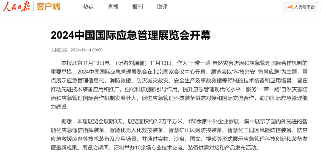 人民日报、灼烁日报、央视、中新社等集中报道2024中国国际应急治理展览会开幕式活动｜媒体报道（一） 新闻资讯 第2张