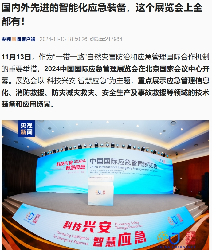 人民日报、灼烁日报、央视、中新社等集中报道2024中国国际应急治理展览会开幕式活动｜媒体报道（一） 新闻资讯 第4张