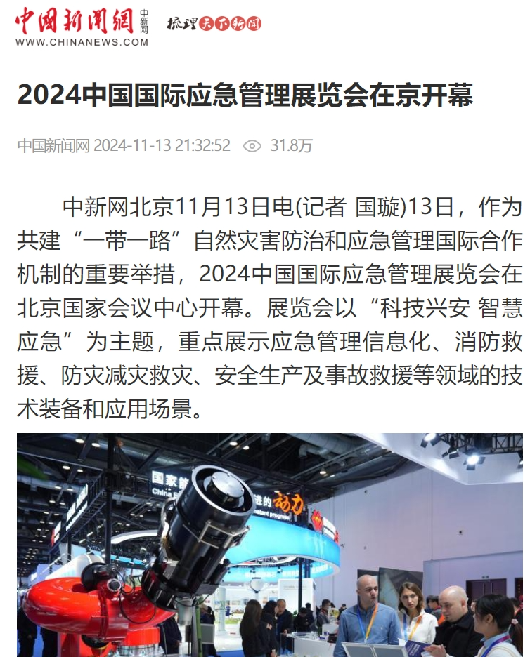 人民日报、灼烁日报、央视、中新社等集中报道2024中国国际应急治理展览会开幕式活动｜媒体报道（一） 新闻资讯 第6张