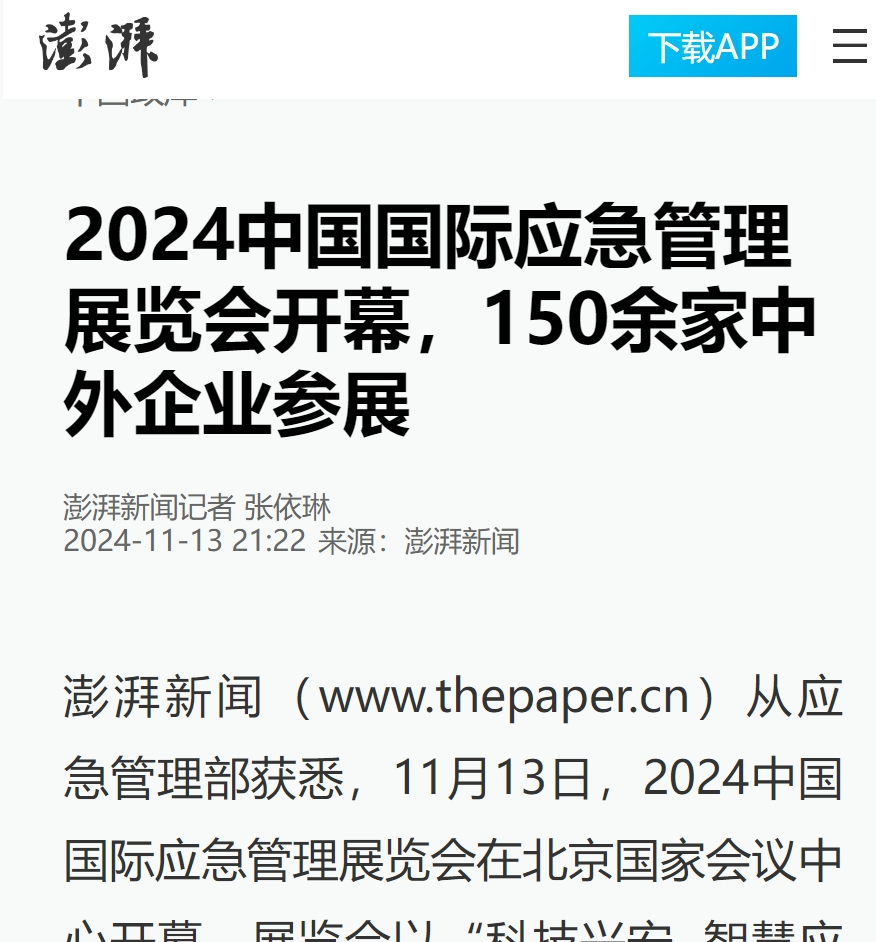 人民日报、灼烁日报、央视、中新社等集中报道2024中国国际应急治理展览会开幕式活动｜媒体报道（一） 新闻资讯 第7张