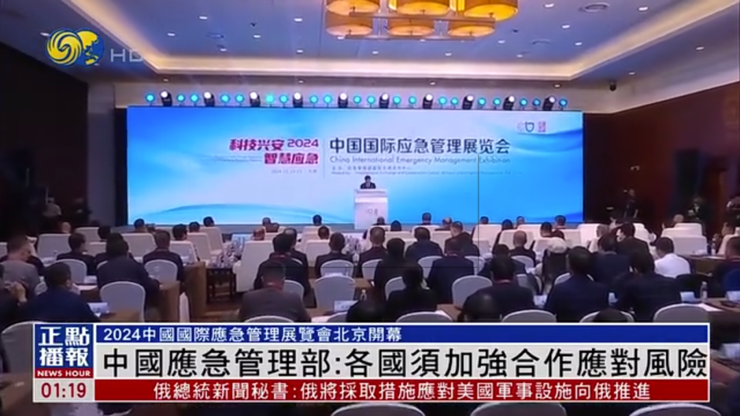人民日报、灼烁日报、央视、中新社等集中报道2024中国国际应急治理展览会开幕式活动｜媒体报道（一） 新闻资讯 第9张