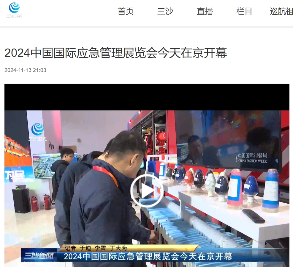 人民日报、灼烁日报、央视、中新社等集中报道2024中国国际应急治理展览会开幕式活动｜媒体报道（一） 新闻资讯 第10张