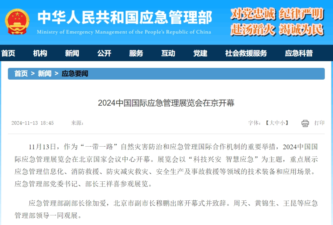 人民日报、灼烁日报、央视、中新社等集中报道2024中国国际应急治理展览会开幕式活动｜媒体报道（一） 新闻资讯 第11张