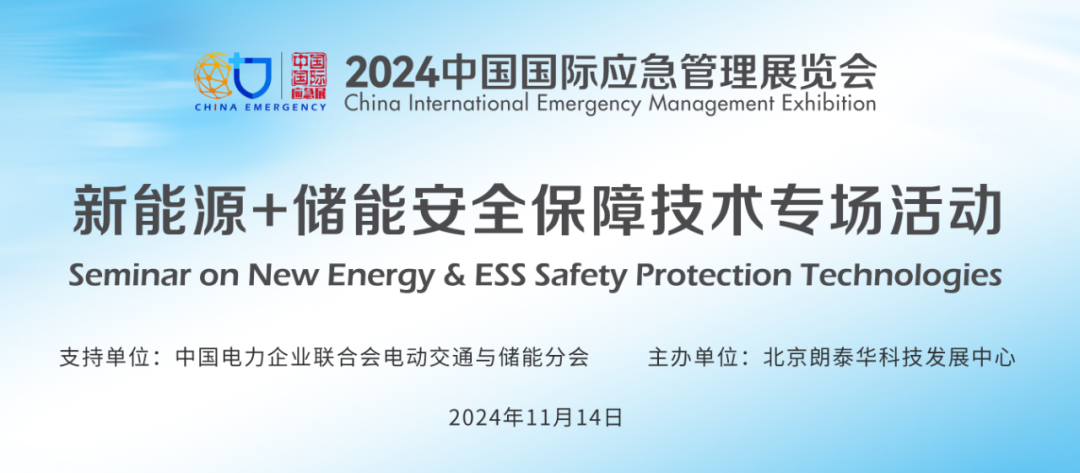 要点+实录｜新能源+储能清静包管手艺专场活动（上）（2024中国应急展回首） 新闻资讯 第1张