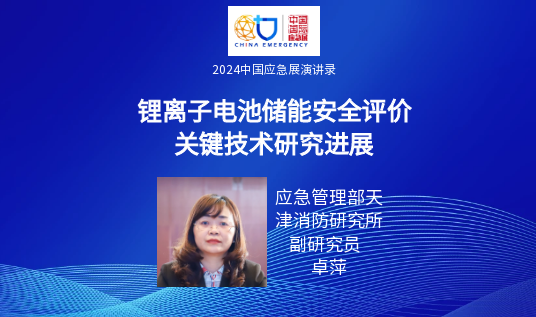 要点+实录｜新能源+储能清静包管手艺专场活动（上）（2024中国应急展回首） 新闻资讯 第7张