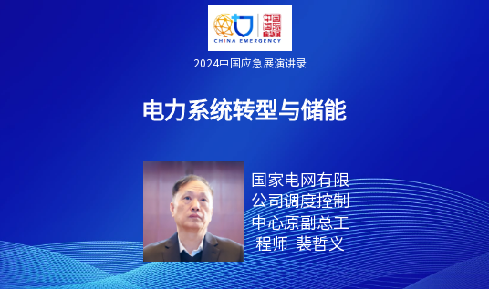 要点+实录｜新能源+储能清静包管手艺专场活动（上）（2024中国应急展回首） 新闻资讯 第5张