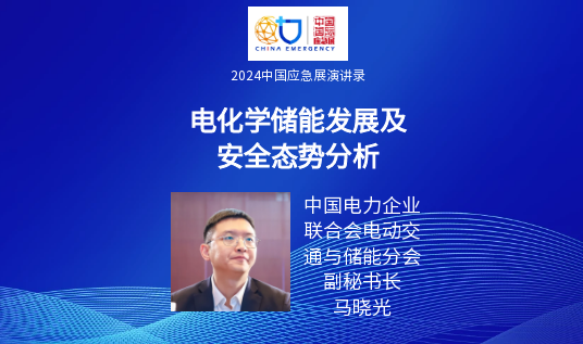 要点+实录｜新能源+储能清静包管手艺专场活动（上）（2024中国应急展回首） 新闻资讯 第9张