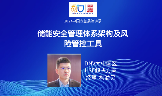 要点+实录｜新能源+储能清静包管手艺专场活动（上）（2024中国应急展回首） 新闻资讯 第15张