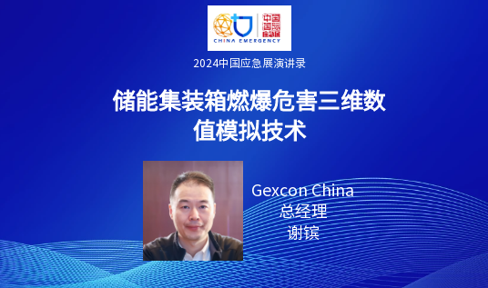 要点+实录｜新能源+储能清静包管手艺专场活动（上）（2024中国应急展回首） 新闻资讯 第13张