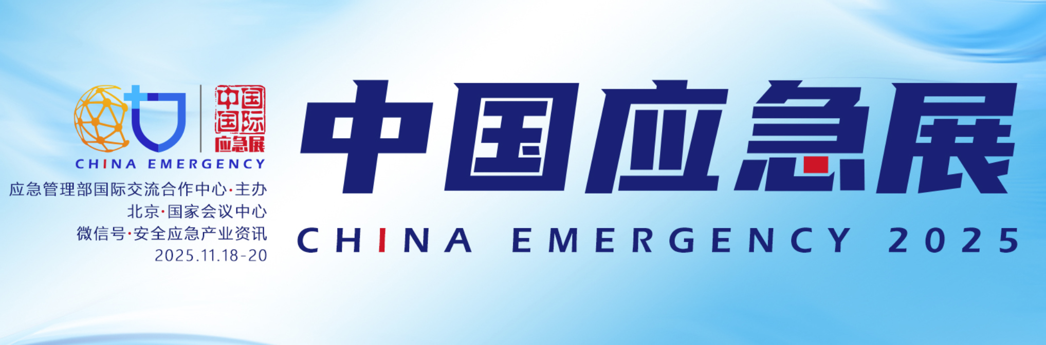 2025北京应急展|中国国际应急治理展览会|北京应抢救援展|应急装备展|北京消防应急展|北京消防展|汉诺威国际消防清静展系列展